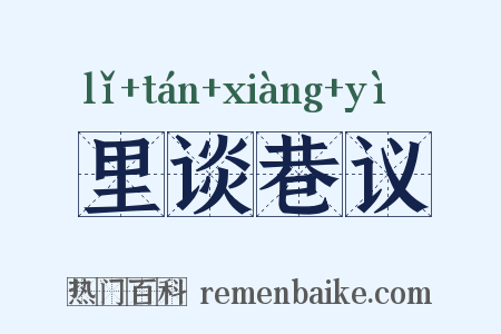 里谈巷议是什么意思的图片